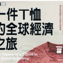 一件T恤的全球經濟之旅