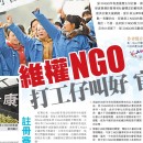 中國勞工NGO：在維權與維穩的夾縫中